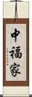 中福家 Scroll