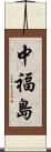 中福島 Scroll