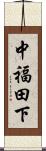 中福田下 Scroll