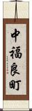 中福良町 Scroll