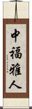 中福雅人 Scroll