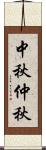 中秋;仲秋 Scroll