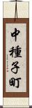 中種子町 Scroll