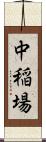 中稲場 Scroll