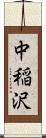 中稲沢 Scroll