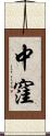 中窪 Scroll