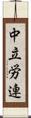 中立労連 Scroll