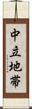 中立地帯 Scroll