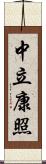 中立康照 Scroll