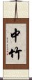 中竹 Scroll