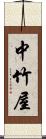 中竹屋 Scroll