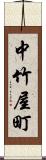 中竹屋町 Scroll