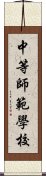 中等師範學校 Scroll