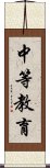 中等教育 Scroll