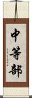 中等部 Scroll