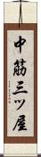 中筋三ッ屋 Scroll