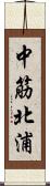 中筋北浦 Scroll