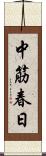 中筋春日 Scroll