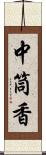 中筒香 Scroll