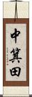 中箕田 Scroll