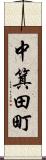 中箕田町 Scroll