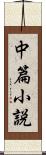 中篇小説 Scroll