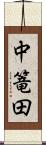 中篭田 Scroll