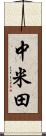 中米田 Scroll
