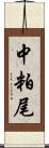 中粕尾 Scroll