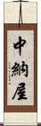 中納屋 Scroll