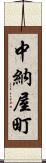 中納屋町 Scroll