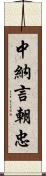 中納言朝忠 Scroll