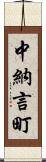 中納言町 Scroll