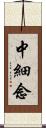 中細念 Scroll