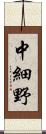 中細野 Scroll
