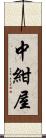 中紺屋 Scroll