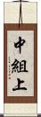 中組上 Scroll