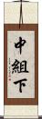 中組下 Scroll