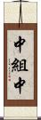 中組中 Scroll