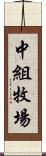 中組牧場 Scroll