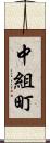 中組町 Scroll