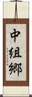 中組郷 Scroll