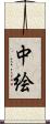 中絵 Scroll