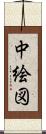 中絵図 Scroll