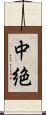中絶 Scroll