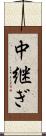 中継ぎ Scroll