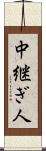 中継ぎ人 Scroll