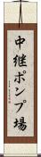 中継ポンプ場 Scroll