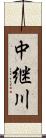 中継川 Scroll