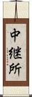 中継所 Scroll